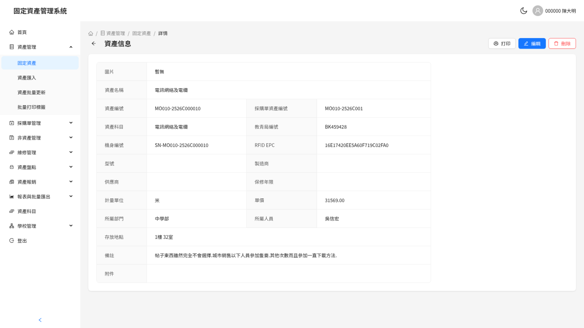 单笔固定资产详情，包含 RFID EPC、部门、保管人及采购关联
