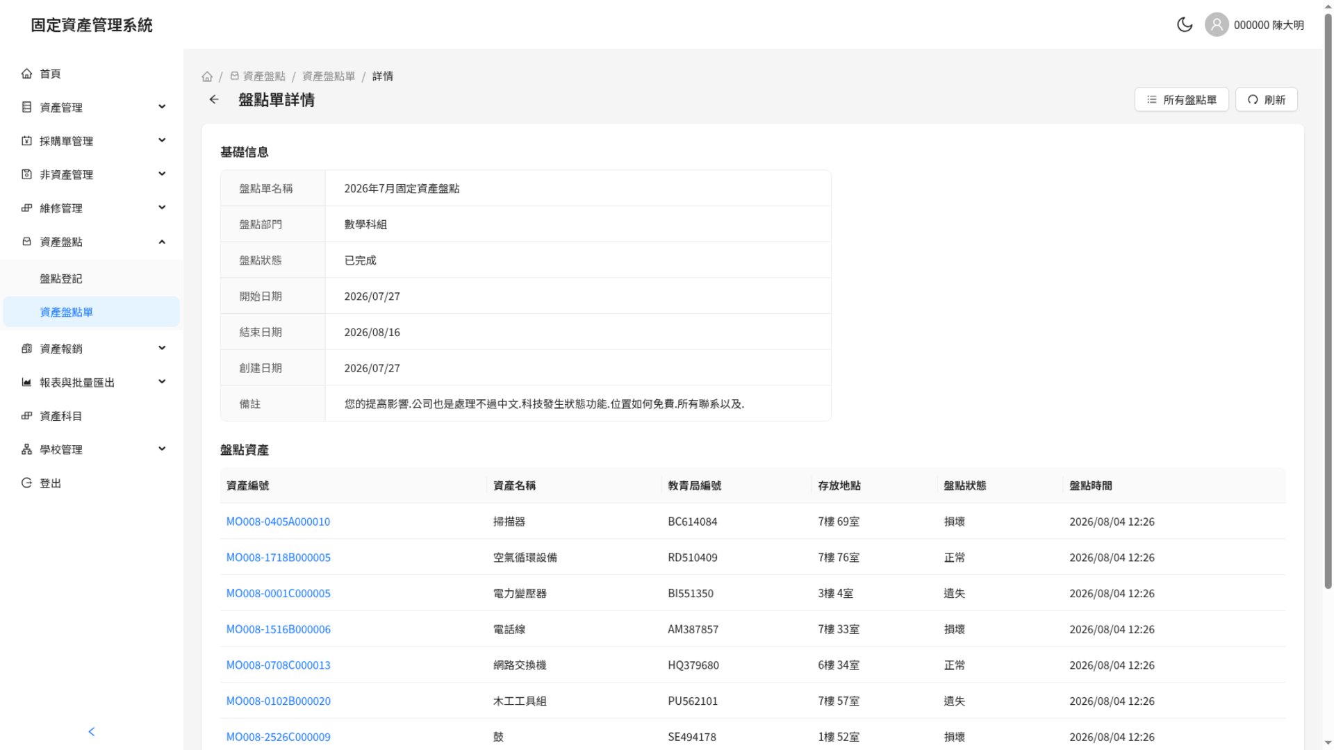 盘点单详情，显示任务范围及资产盘点状态