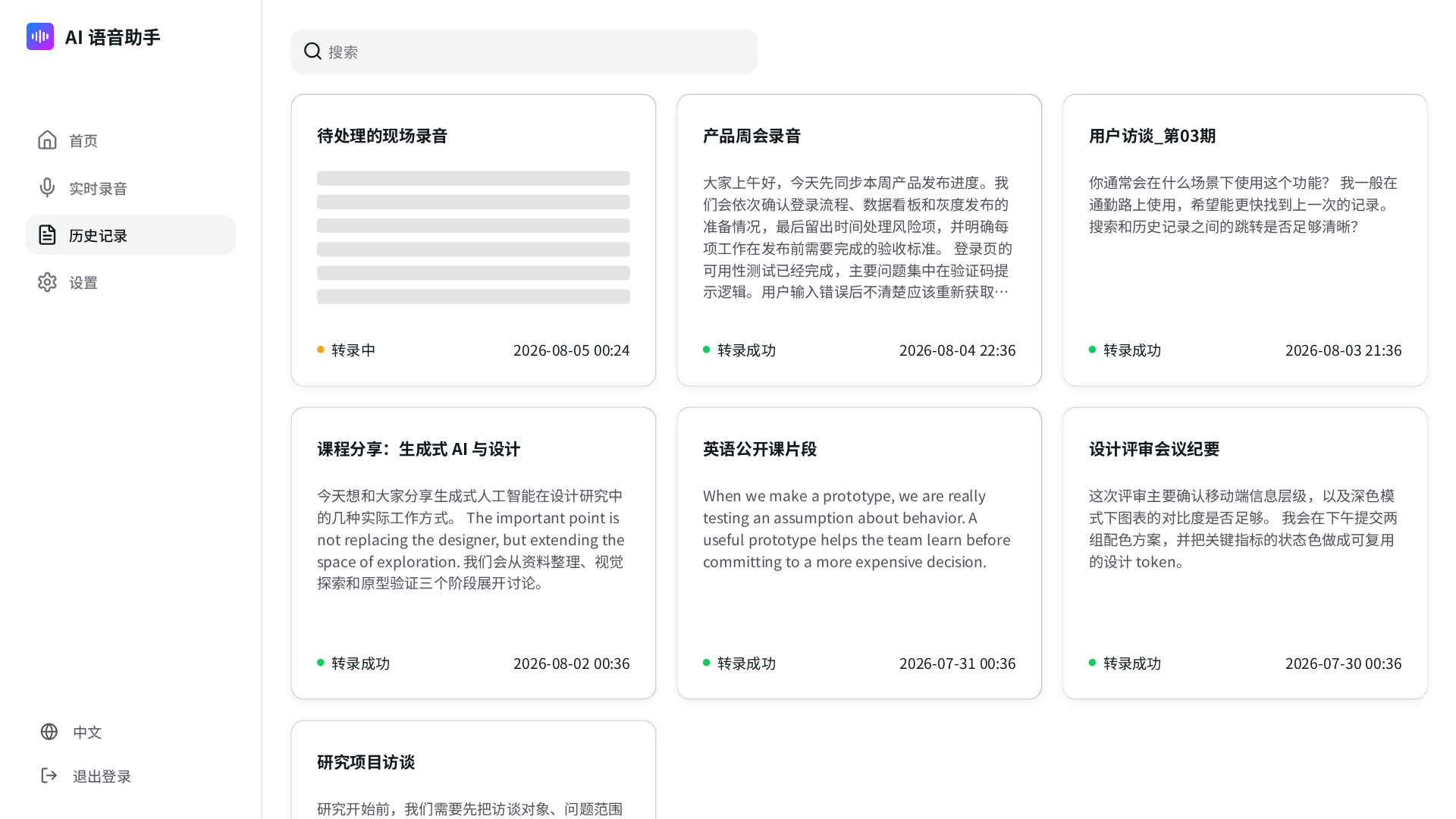 离线语音转录系统 预览
