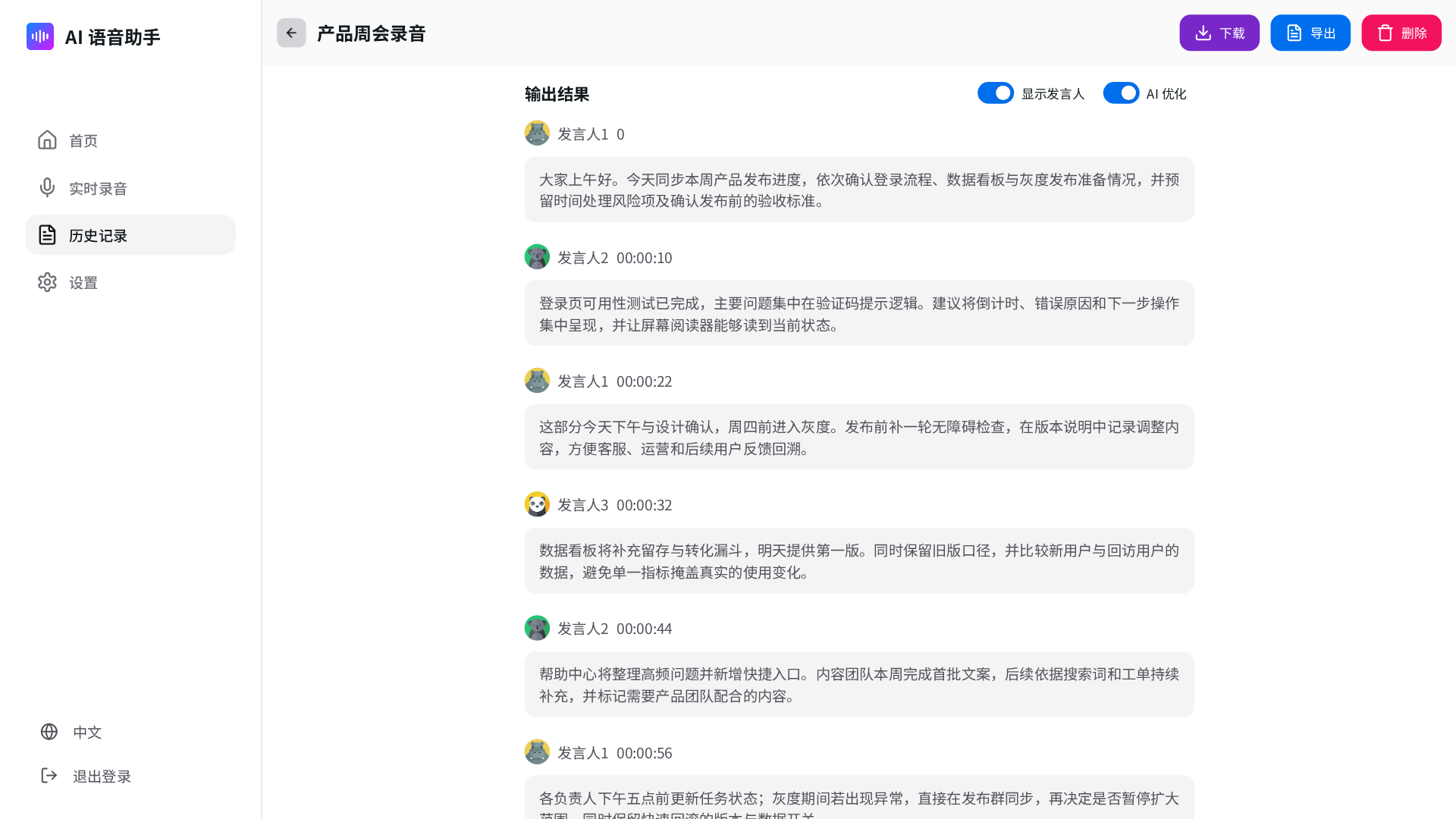会议转录详情，按发言人与时间码呈现多段逐字稿，并可切换 AI 优化结果